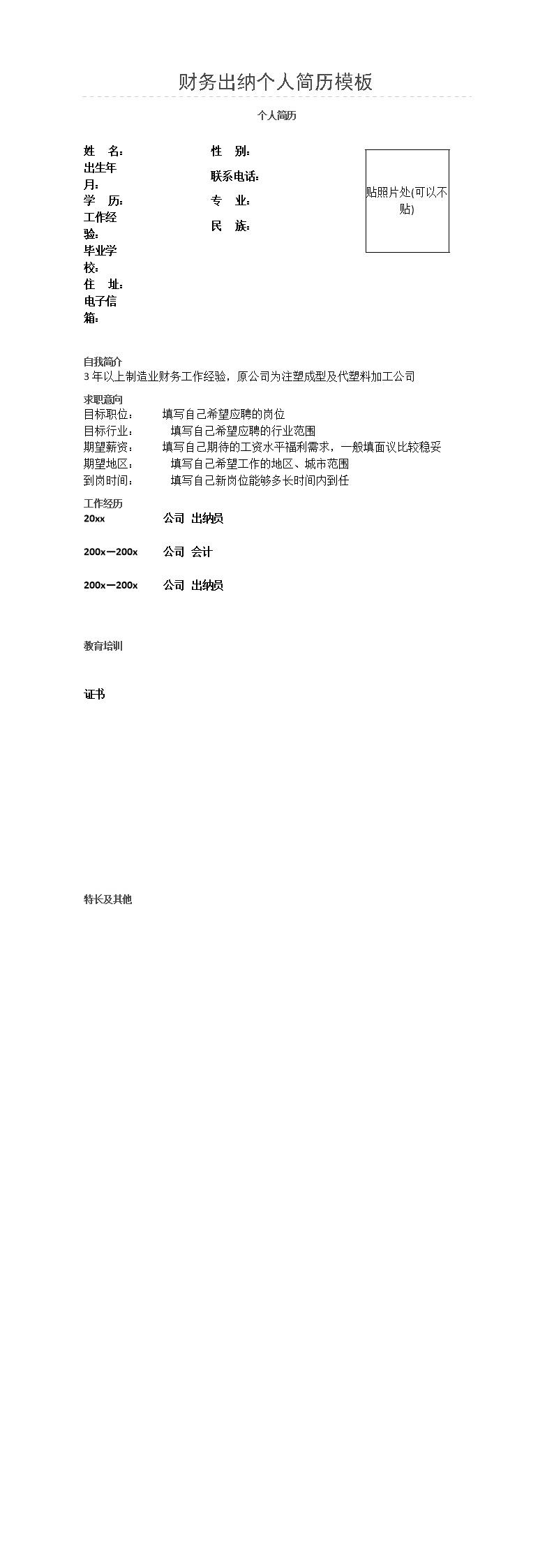 1384_个人简历  - 财会出纳简历模板